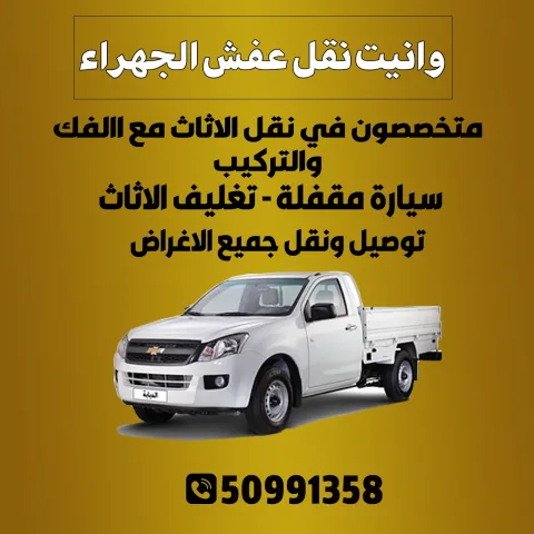 وانيت نقل عفش الجهراء الكويت | 50991358