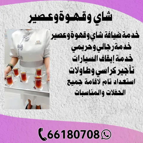 شاي وقهوة وعصير الكويت | النوبي للضيافة 66180708