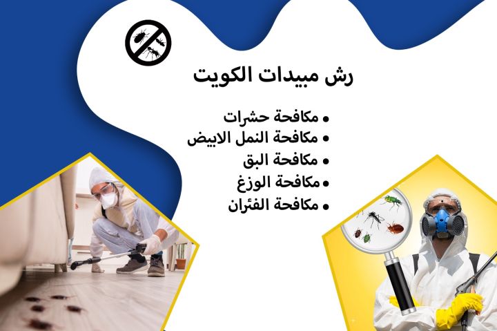 مكافحة حشرات الكويت 94901033