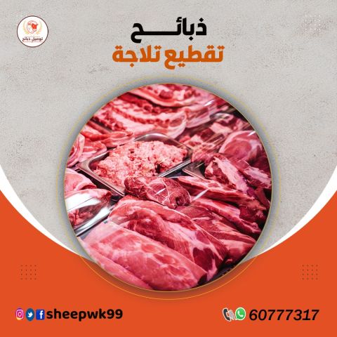 توصيل ذبايح الكويت 60777317