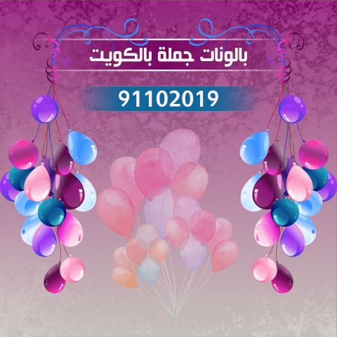 بالونات الكويت 91102019