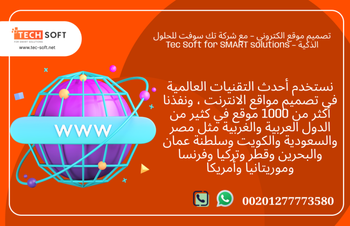 تصميم موقع الكتروني – مع شركة تك سوفت للحلول الذكية – Tec Soft 