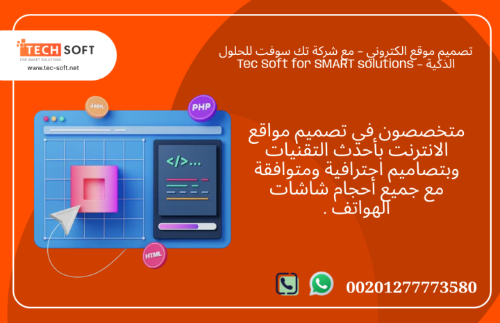 تصميم موقع الكتروني – مع شركة تك سوفت للحلول الذكية – Tec Soft  3