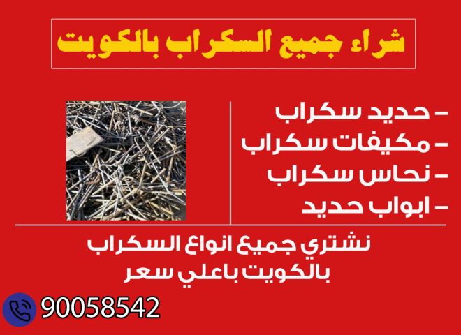 نشتري السكراب بالكويت 90058542