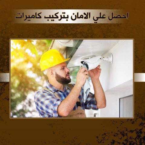 احصل علي الامان بتركيب كاميرات بالكويت 55003875