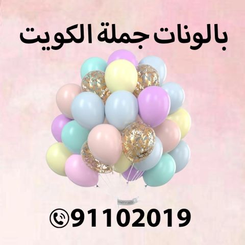 بالونات جملة للحفلات 91102019