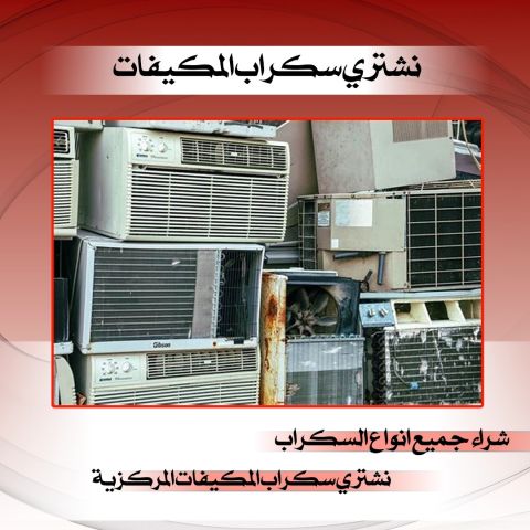 نشتري سكراب المكيفات بالكويت 94003039