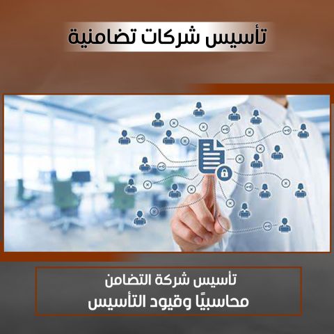 تأسيس شركات تضامنية بالكويت 50608842