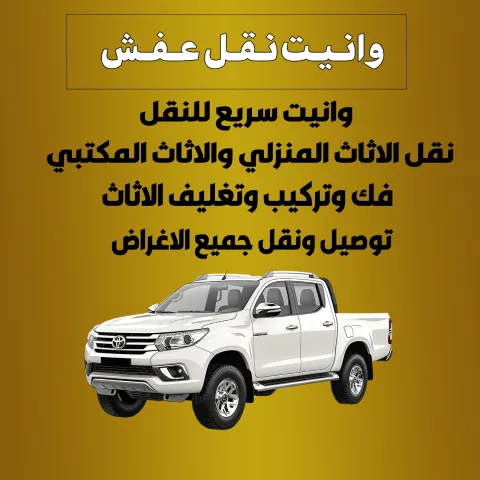 وانيت نقل عفش الكويت | 50991358