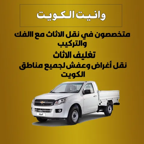 وانيت الكويت | نقل عفش واغراض | اطلب وانيت الآن 90013873