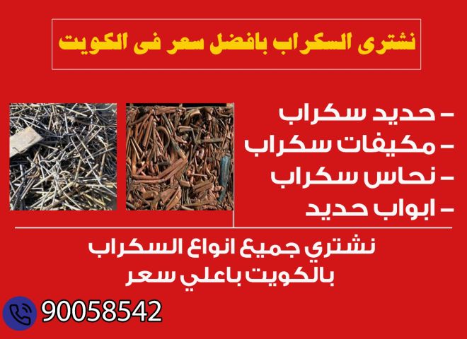 نشتري السكراب بالكويت 90058542