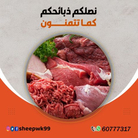 توصيل ذبايح الكويت 60777317