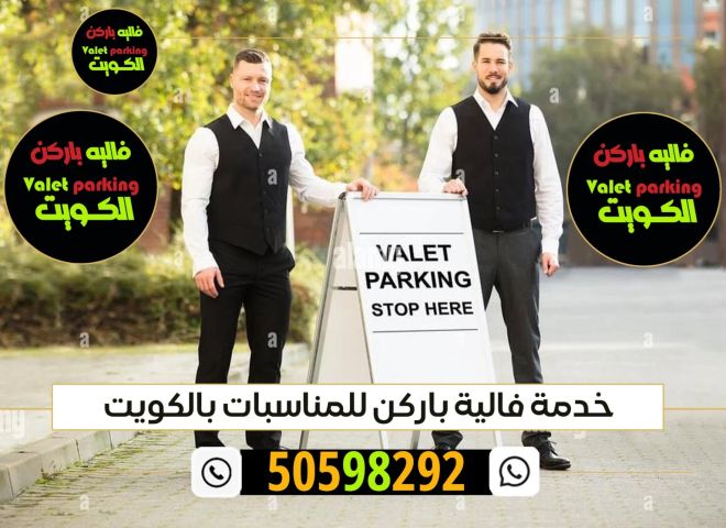 فاليه باركن الكويت 50598292