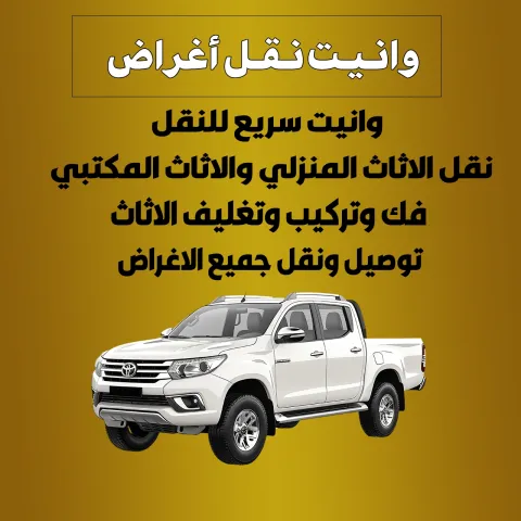 وانيت نقل اغراض الكويت | 50991358