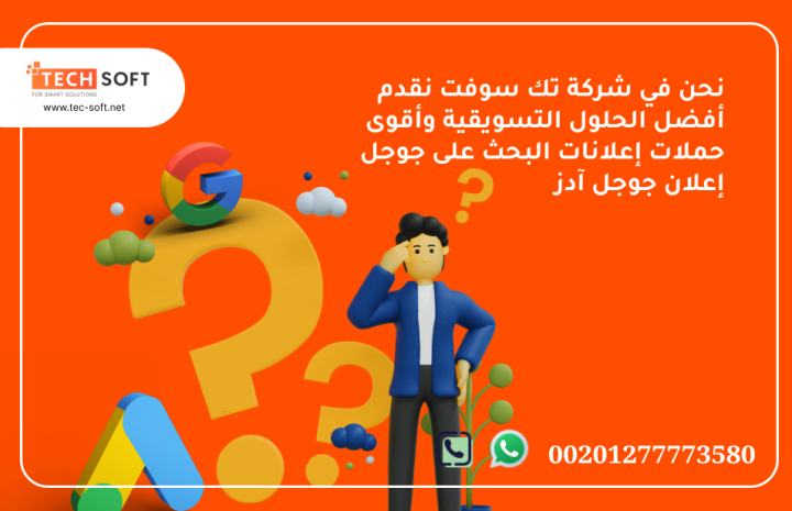 إعلان جوجل آدز – مع شركة تك سوفت للحلول الذكية – Tec Soft 