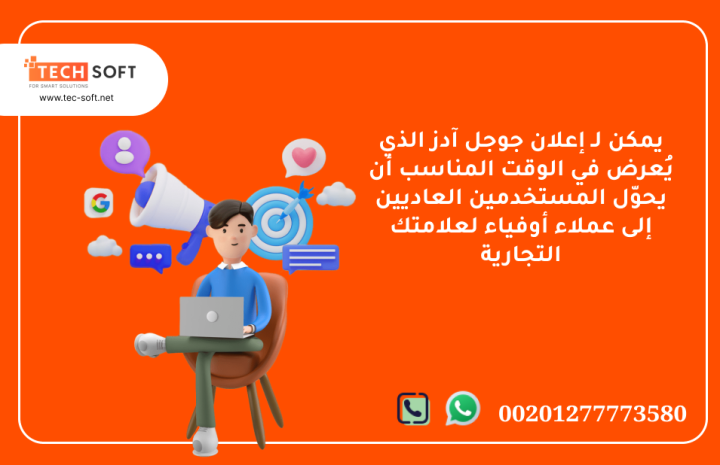 إعلان جوجل آدز – مع شركة تك سوفت للحلول الذكية – Tec Soft  3