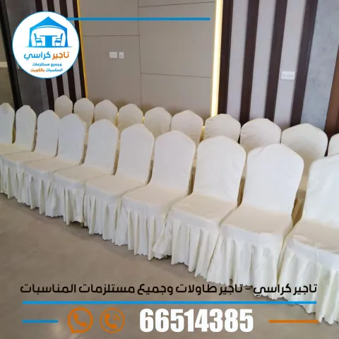 تاجير كراسي الكويت 66514385