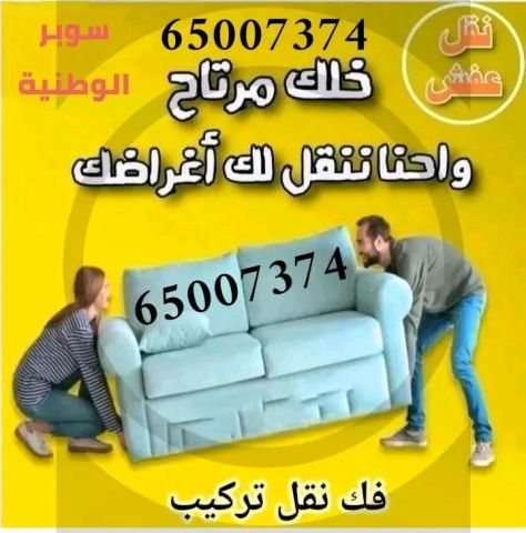 هاف لوري نقل عفش 65007374 في الكويت فك نقل تركيب تغليف الأثاث  3