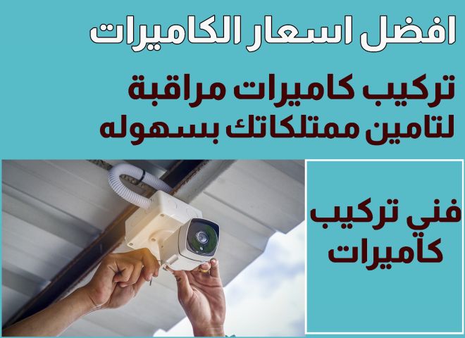 افضل اسعار كاميرات المراقبة بالكويت 55003875