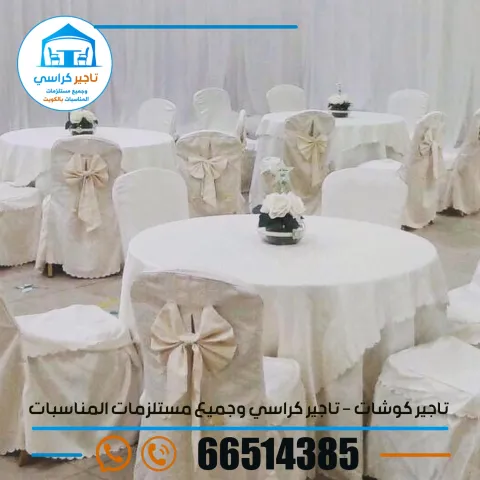 تاجير كراسي الكويت 66514385