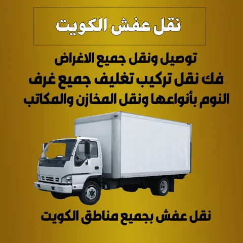 هاف لوري بالكويت خدمة 24 ساعة | اتصل الآن 50204461 