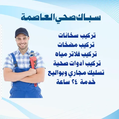 سباك صحي العاصمة خدمة 24 ساعة  | اتصل الآن 51216217