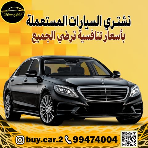 نشتري السيارات بالكويت