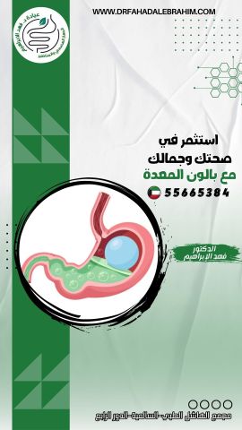 تركيب بالون المعدة للتخسيس  وعلاج السمنة مع د. فهد الإبراهيم