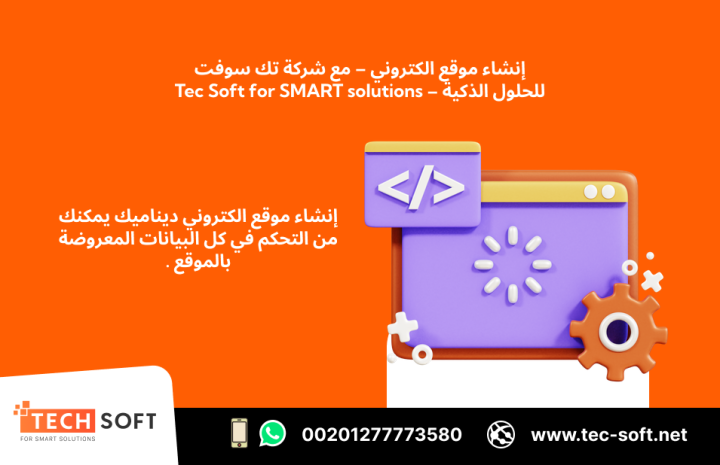 إنشاء موقع الكتروني – مع شركة تك سوفت للحلول الذكية – Tec Soft 