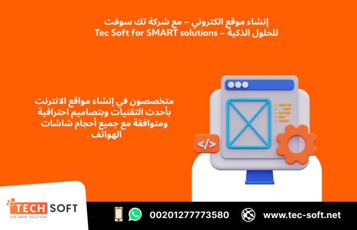 إنشاء موقع الكتروني – مع شركة تك سوفت للحلول الذكية – Tec Soft  2