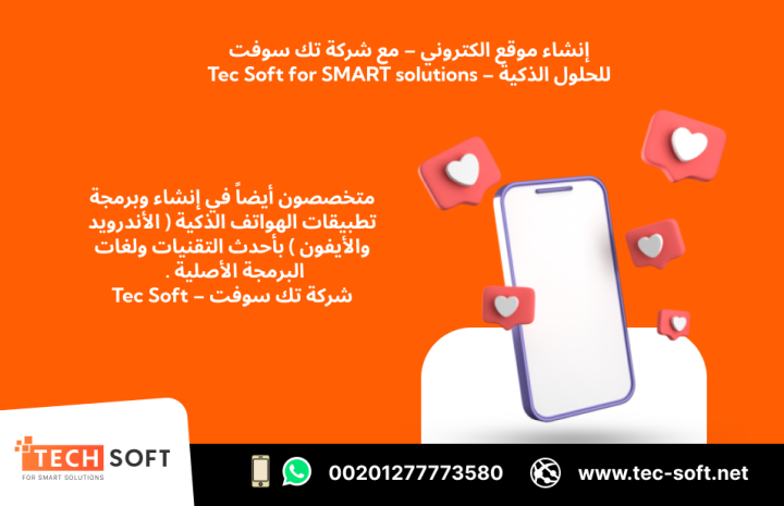 إنشاء موقع الكتروني – مع شركة تك سوفت للحلول الذكية – Tec Soft  3
