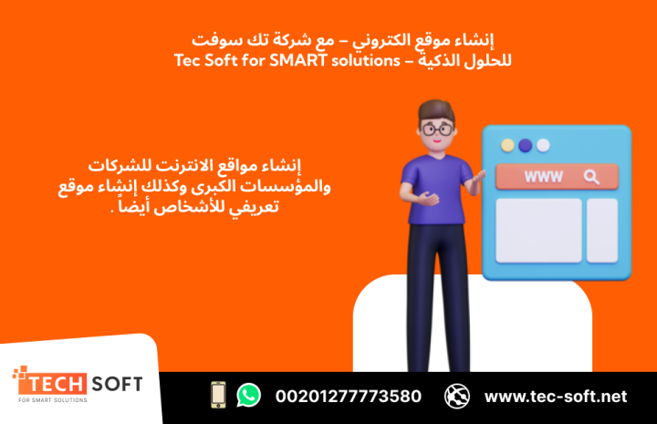 إنشاء موقع الكتروني – مع شركة تك سوفت للحلول الذكية – Tec Soft  4