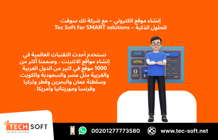 إنشاء موقع الكتروني – مع شركة تك سوفت للحلول الذكية – Tec Soft  5