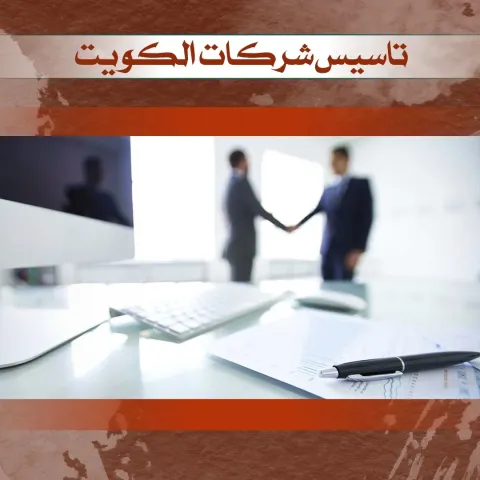 تأسيس شركات بالكويت 50608842