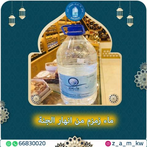 ماء زمزم الكويت 65043707