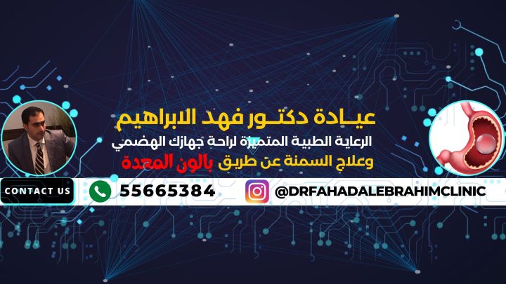بالون المعدة لفقدان الوزن مع د.فهد الإبراهيم بالكويت