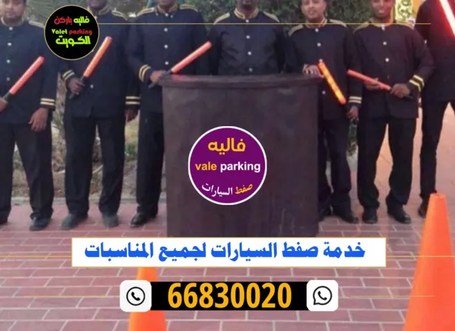 فاليه باركن الكويت 66830020