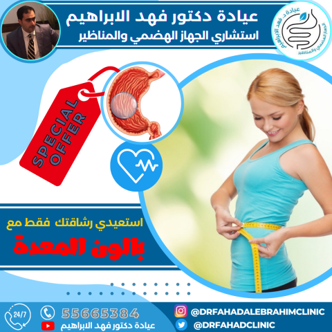 بالون المعدة مع د. فهد الإبراهيم لعلاج السمنة 3