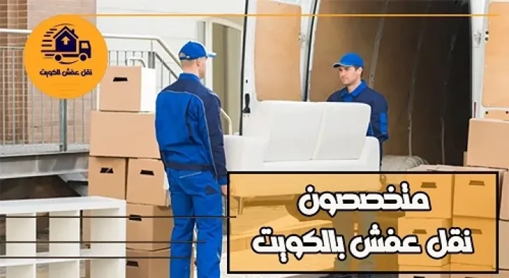 نقل عفش الكويت 60608317