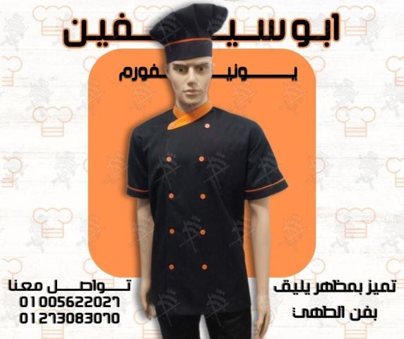 جاكت الشيف بأفضل وأحدث التصميمات و أعلى جودة -يونيفورم مطاعم 