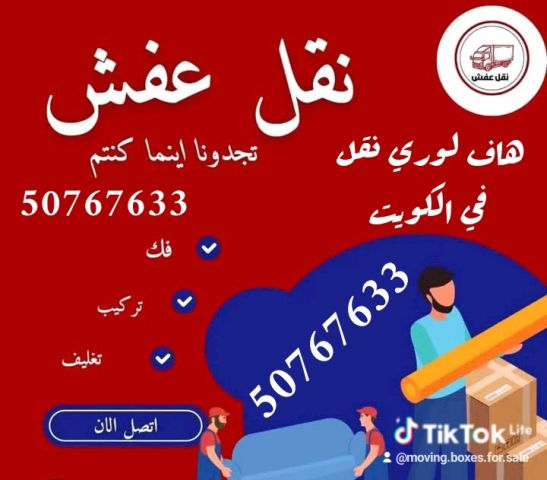 نقل عفش هاف لوري الكويت 50767633 فك نقل تركيب تغليف الأثاث 
