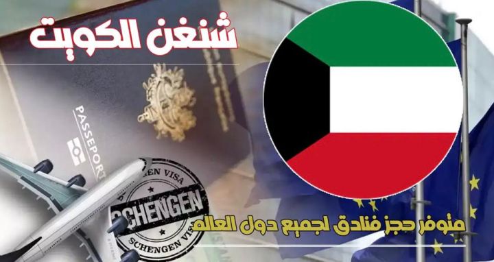 مكتب استخراج الشنغن بالكويت 