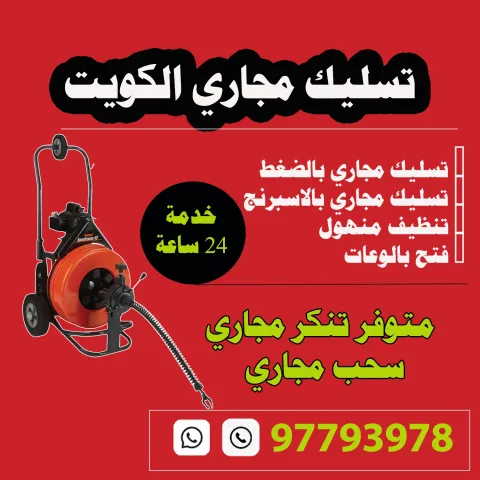 تسليك مجاري الكويت 97793978