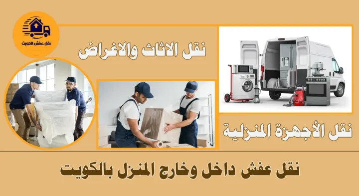 نقل عفش الكويت 60608317