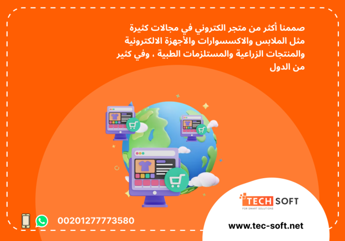 إنشاء متجر الكتروني – مع شركة تك سوفت للحلول الذكية – Tec Soft 