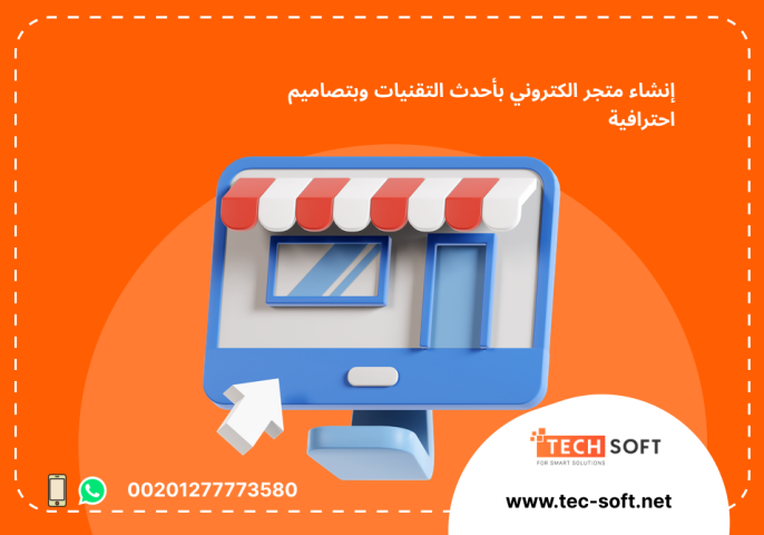 إنشاء متجر الكتروني – مع شركة تك سوفت للحلول الذكية – Tec Soft  2