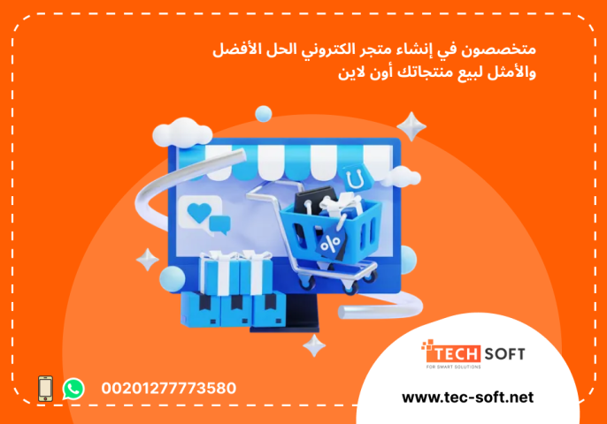 إنشاء متجر الكتروني – مع شركة تك سوفت للحلول الذكية – Tec Soft  3