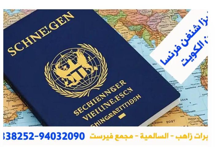 شنغن الكويت :94032090