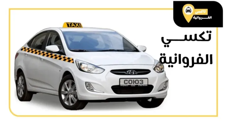 تاكسي الفروانية 55882521