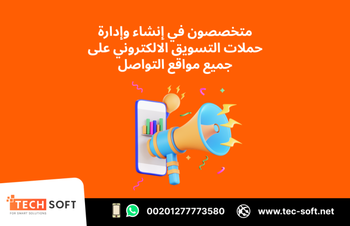حملات التسويق الالكتروني – مع شركة تك سوفت للحلول الذكية 4